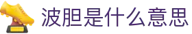 全球波胆推荐:五大联赛赔率走势与赛果速查